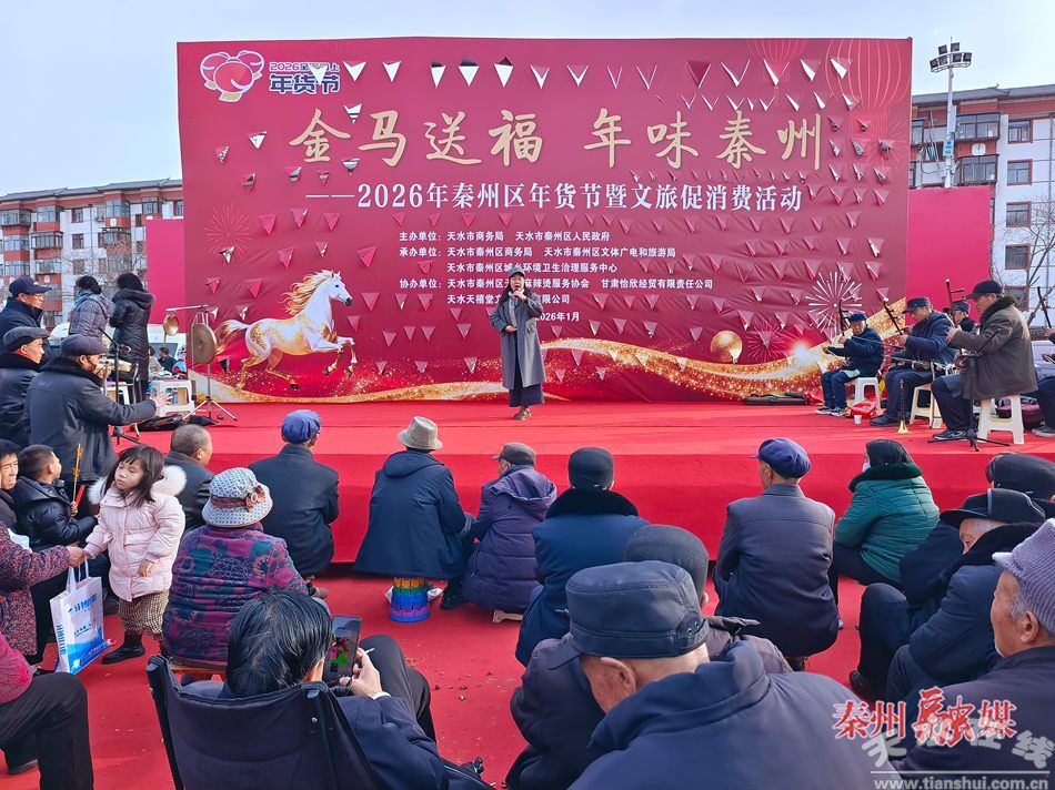 金馬送福 年味秦州——秦州年貨節(jié)干果銷售點(diǎn)亮新春消費(fèi)潮